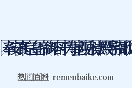 奉安真宗皇帝御容于寿星观永崇殿导引歌词是什么意思的图片